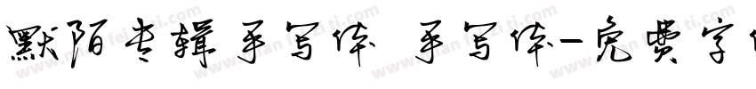 默陌专辑手写体 手写体字体转换